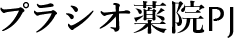 プラシオ薬院PJ