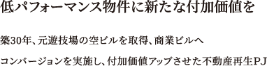 低パフォーマンス物件に新たな付加価値を