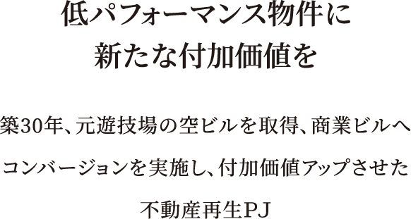 低パフォーマンス物件に新たな付加価値を