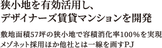 デザイナーズ賃貸マンションを開発