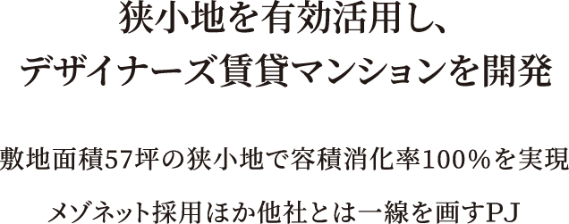 デザイナーズ賃貸マンションを開発