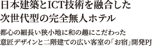 日本建築とICT技術を融合した次世代型の完全無人ホテル