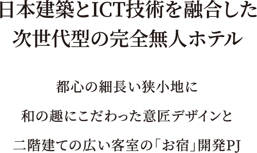 日本建築とICT技術を融合した次世代型の完全無人ホテル